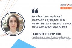 Екатерина Слюсаренко рассказала о своем решении принять участие в кадровом конкурсе «Лидеры возрождения. Луганская Народная Республика»