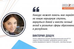 Виктория Дощук поделилась своими ожиданиями от участия в кадровом конкурсе «Лидеры возрождения. Луганская Народная Республика»