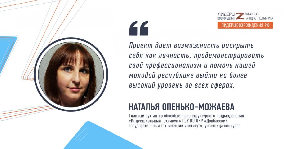 Наталья Опенько-Можаева прокомментировала свое участие в кадровом конкурсе «Лидеры возрождения. Луганская Народная Республика»