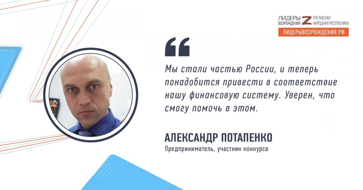 Александр Потапенко прокомментировал свое участие в кадровом конкурсе «Лидеры возрождения. Луганская Народная Республика»