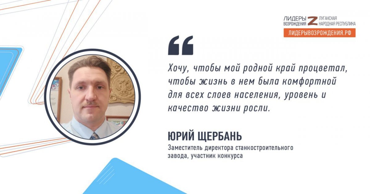 Юрий Щербань рассказал о своем решении принять участие в конкурсе «Лидеры возрождения»