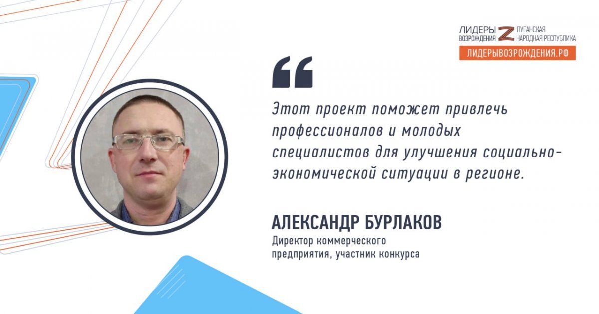 Александр Бурлаков прокомментировал свое участие в кадровом конкурсе «Лидеры возрождения. Луганская Народная Республика»