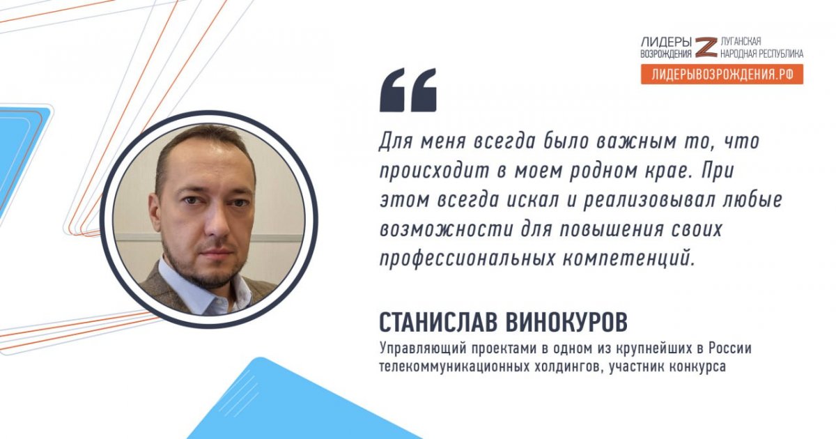 Станислав Винокуров прокомментировал свое участие в кадровом конкурсе «Лидеры возрождения. Луганская Народная Республика»