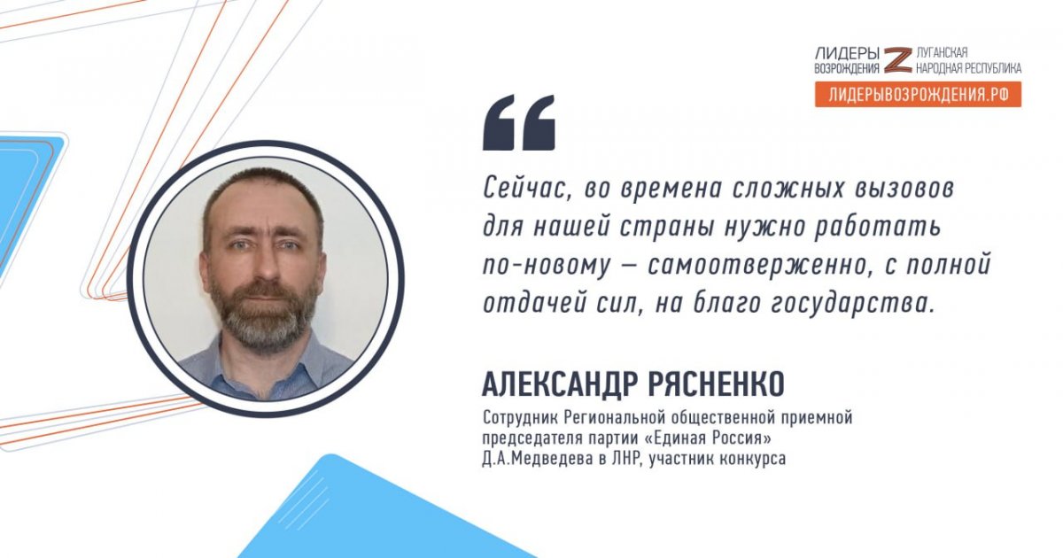 Александр Рясненко прокомментировал свое участие в кадровом конкурсе «Лидеры возрождения. Луганская Народная Республика»