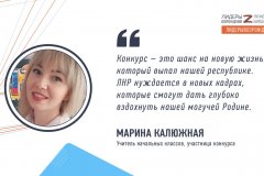 Марина Калюжная прокомментировала свое участие в кадровом конкурсе «Лидеры возрождения. Луганская Народная Республика»