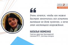 Наталья Фоменко прокомментировала свое участие в кадровом конкурсе «Лидеры возрождения. Луганская Народная Республика»