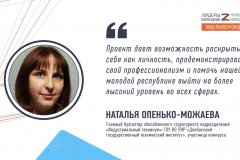 Наталья Опенько-Можаева прокомментировала свое участие в кадровом конкурсе «Лидеры возрождения. Луганская Народная Республика»