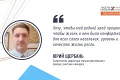 Юрий Щербань рассказал о своем решении принять участие в конкурсе «Лидеры возрождения»