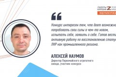 Директор Первомайского агрегатного завода Алексей Наумов прокомментировал свое участие в кадровом конкурсе