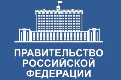 Правительство РФ утвердило особенности госзакупок в новых регионах в 2023 году