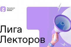 Голосуем за лучших ораторов: жители ЛНР примут участие в онлайн-этапе конкурса «Лига Лекторов»