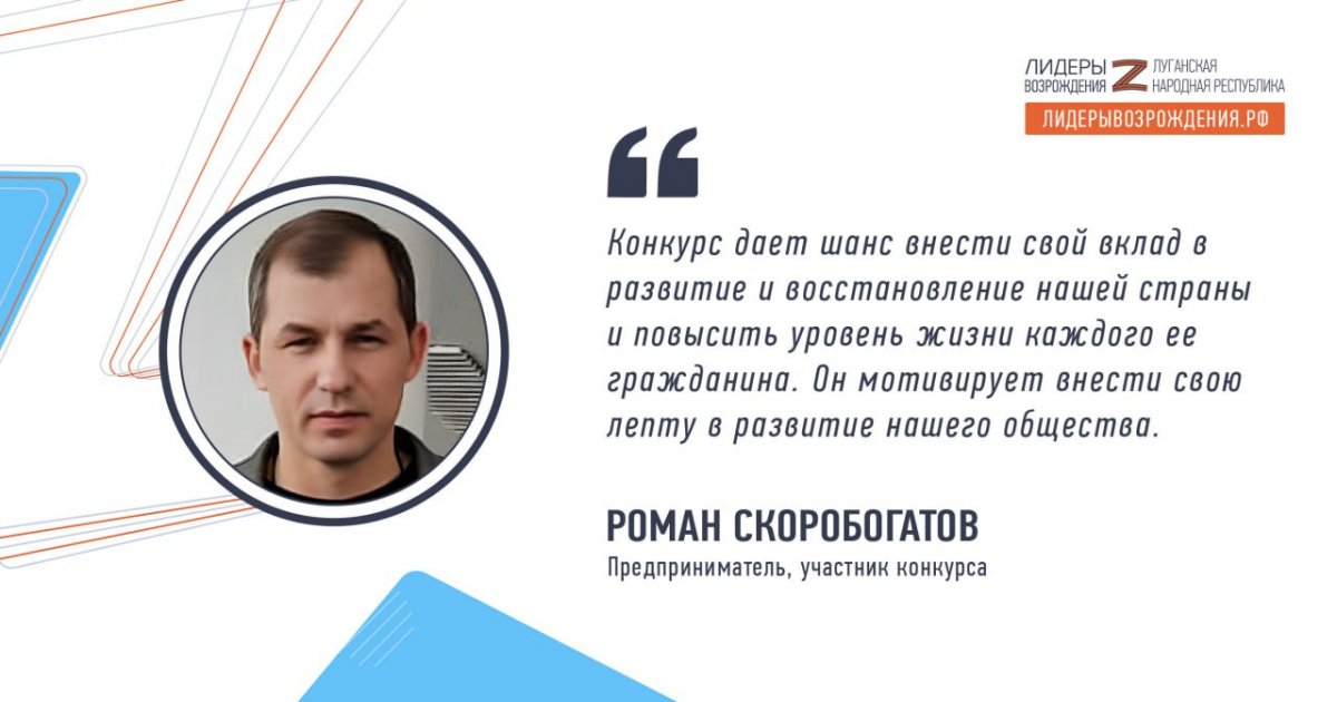 Роман Скоробогатов прокомментировал свое участие в кадровом конкурсе «Лидеры возрождения. Луганская Народная Республика»