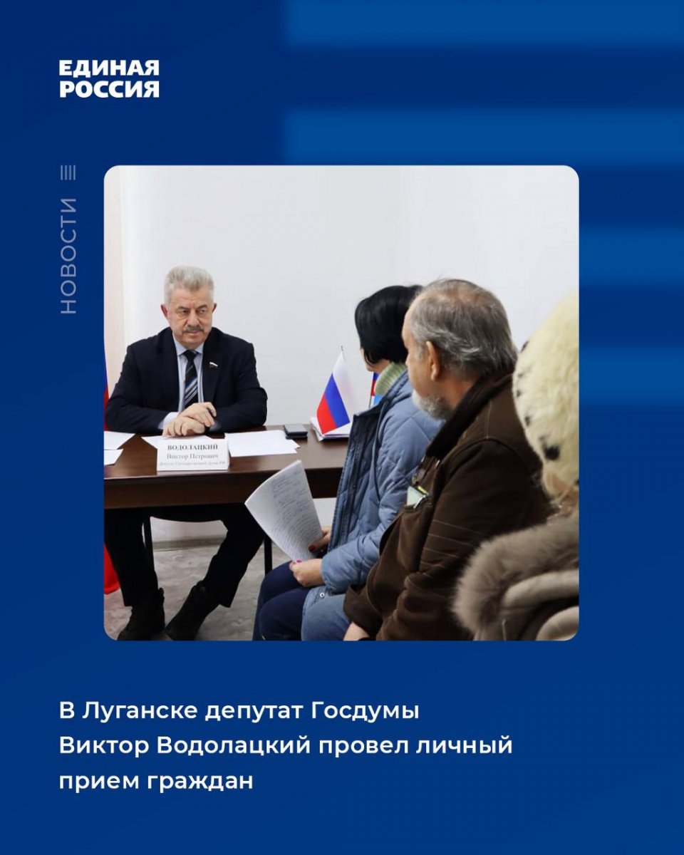 В Луганске депутат Госдумы Виктор Водолацкий провел личный прием граждан