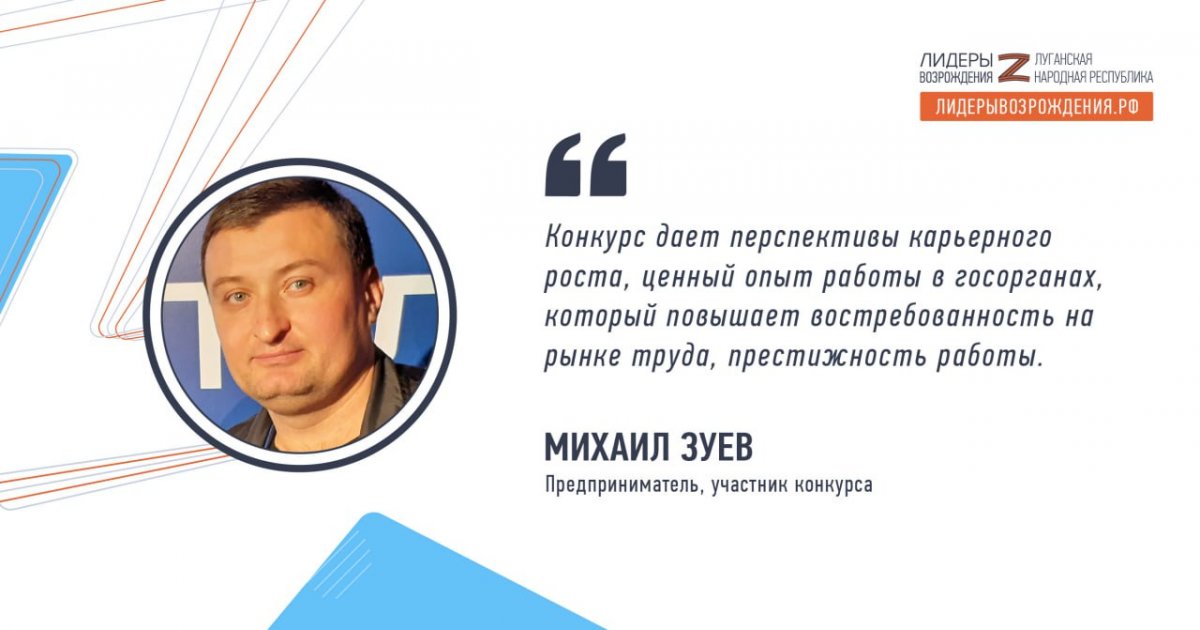 Михаил Зуев прокомментировал свое участие в кадровом конкурсе «Лидеры возрождения. Луганская Народная Республика»