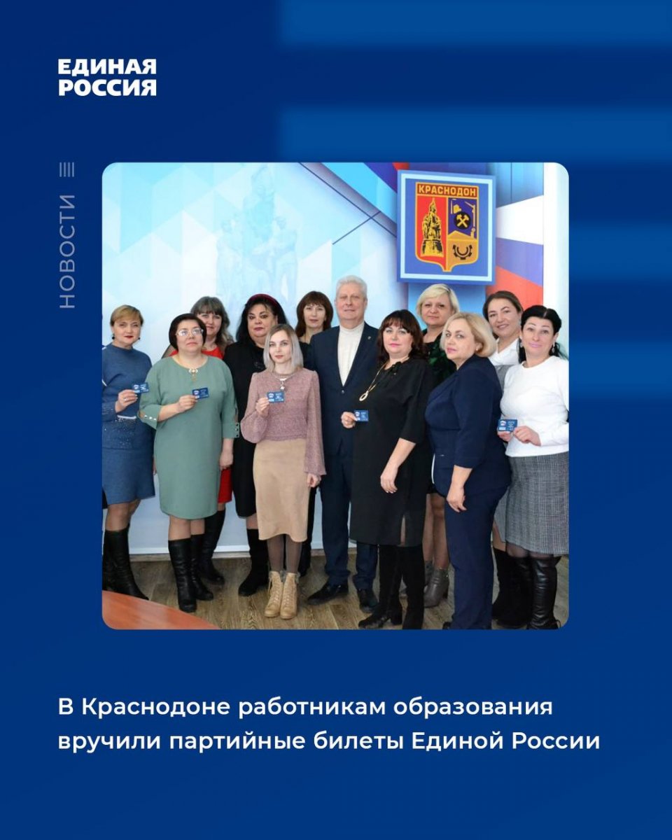 В Краснодоне работникам образования вручили партийные билеты Единой России