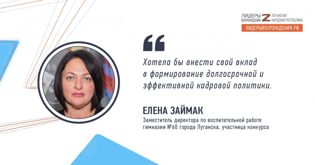 Елена Займак прокомментировала свое участие в кадровом конкурсе «Лидеры возрождения. Луганская Народная Республика»
