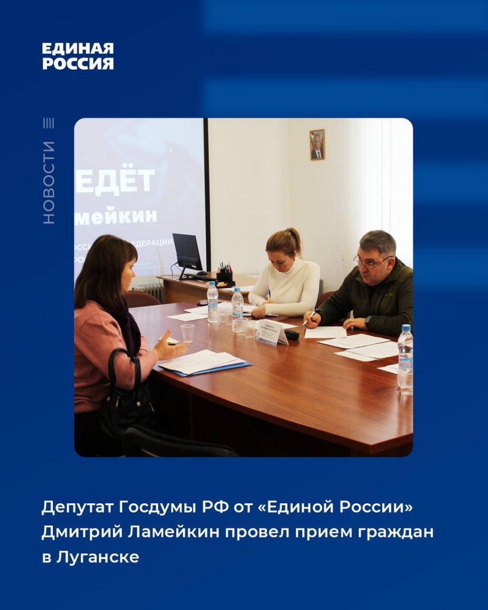 Депутат Госдумы РФ от «Единой России» Дмитрий Ламейкин провел прием граждан в Луганске