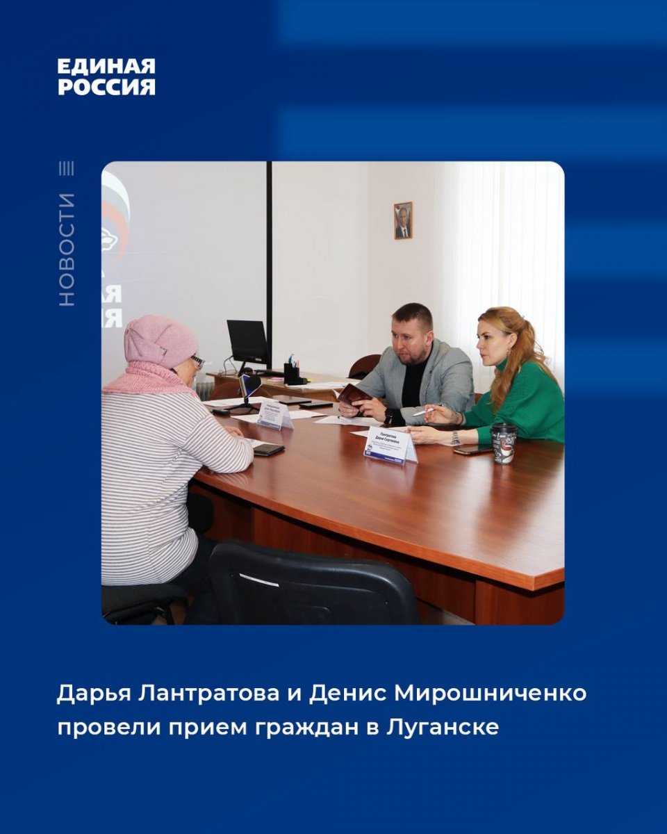 Дарья Лантратова и Денис Мирошниченко провели прием граждан в Луганске
