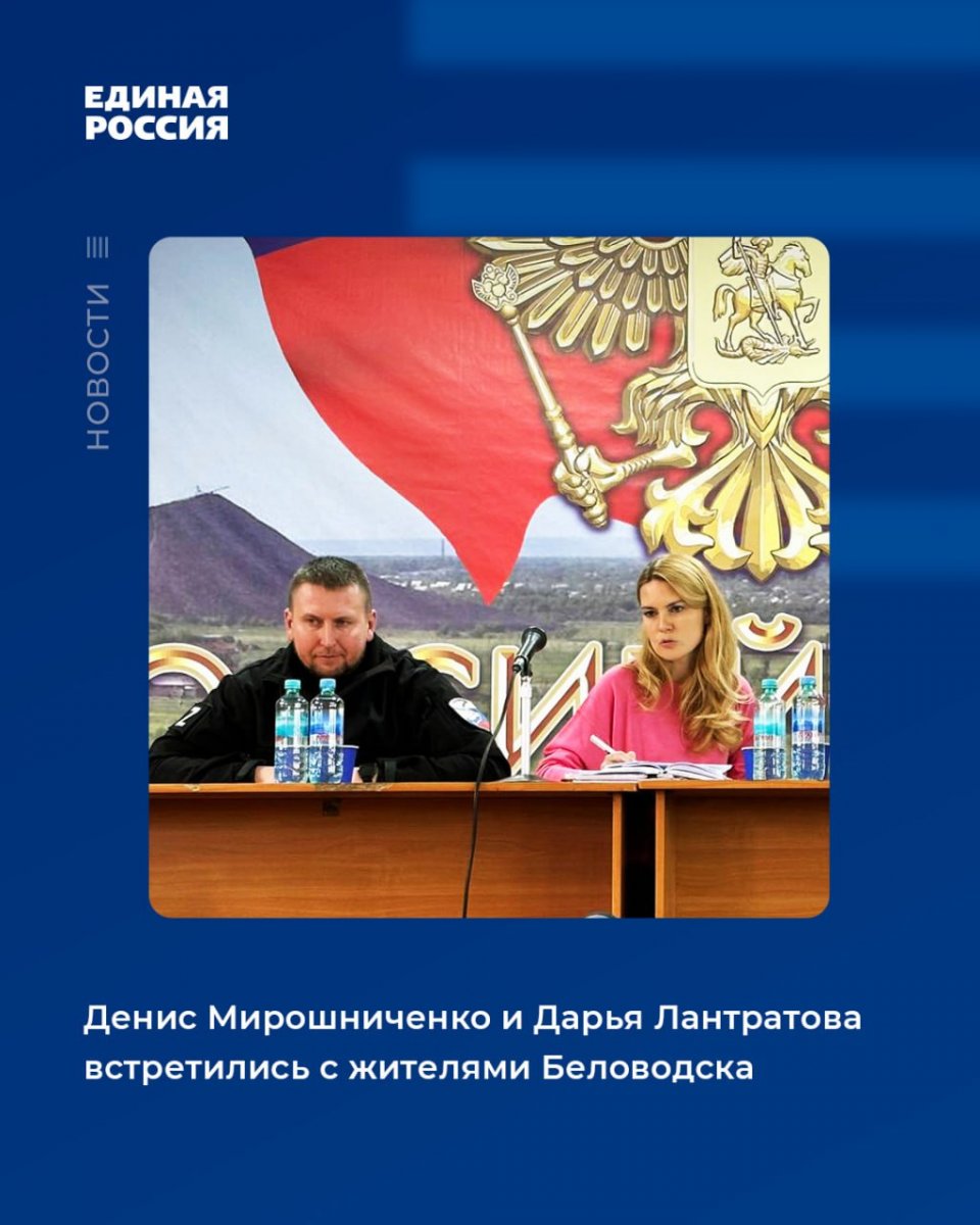 Денис Мирошниченко и Дарья Лантратова встретились с жителями Беловодска