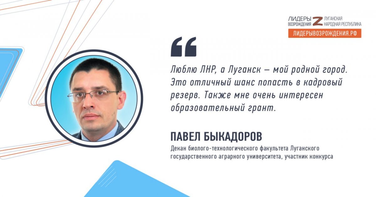 Павел Быкадоров об участии в кадровом конкурсе «Лидеры возрождения. Луганская Народная Республика»