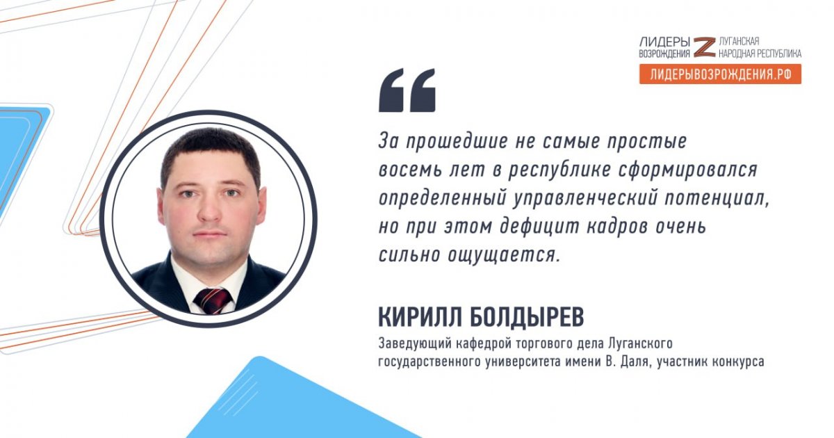 Кирилл Болдырев прокомментировал свое участие в кадровом конкурсе «Лидеры возрождения. Луганская Народная Республика»