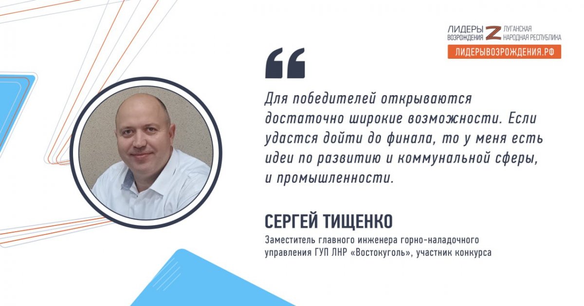 Сергей Тищенко прокомментировал свое участие в кадровом конкурсе «Лидеры возрождения. Луганская Народная Республика»