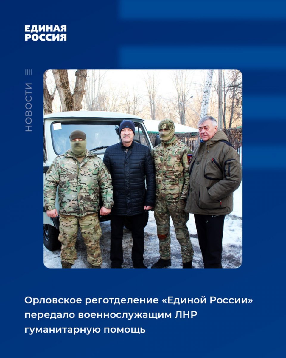 Орловское реготделение «Единой России» передало военнослужащим ЛНР гуманитарную помощь