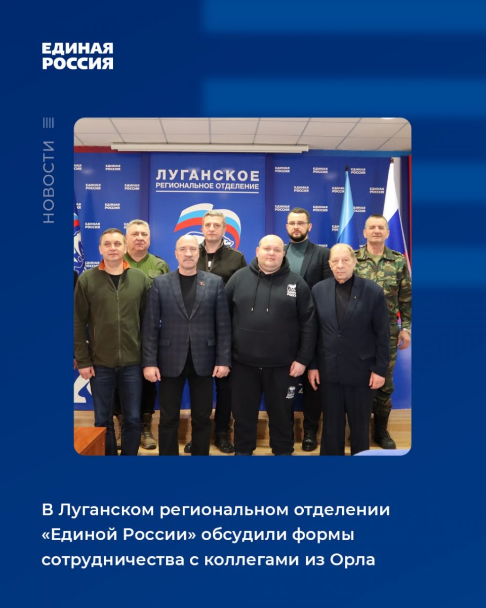 В Луганском региональном отделении «Единой России» обсудили формы сотрудничества с коллегами из Орла