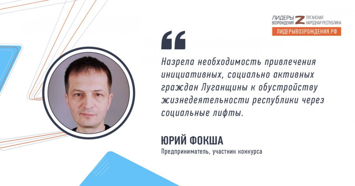 Предприниматель Юрий Фокша рассказал о своем решении принять участие в кадровом конкурсе «Лидеры возрождения. Луганская Народная Республика»