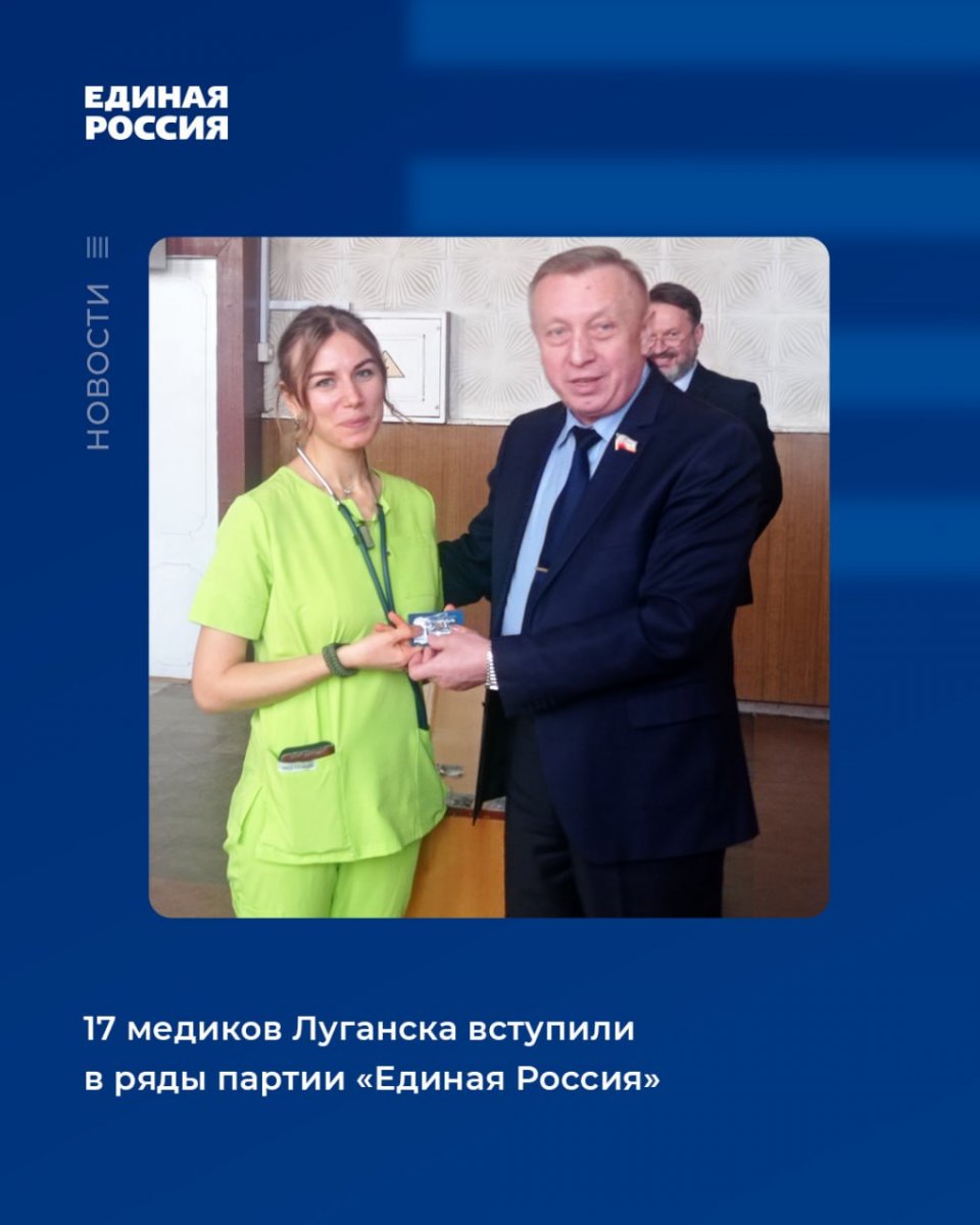 17 медиков Луганска вступили в ряды партии «Единая Россия»