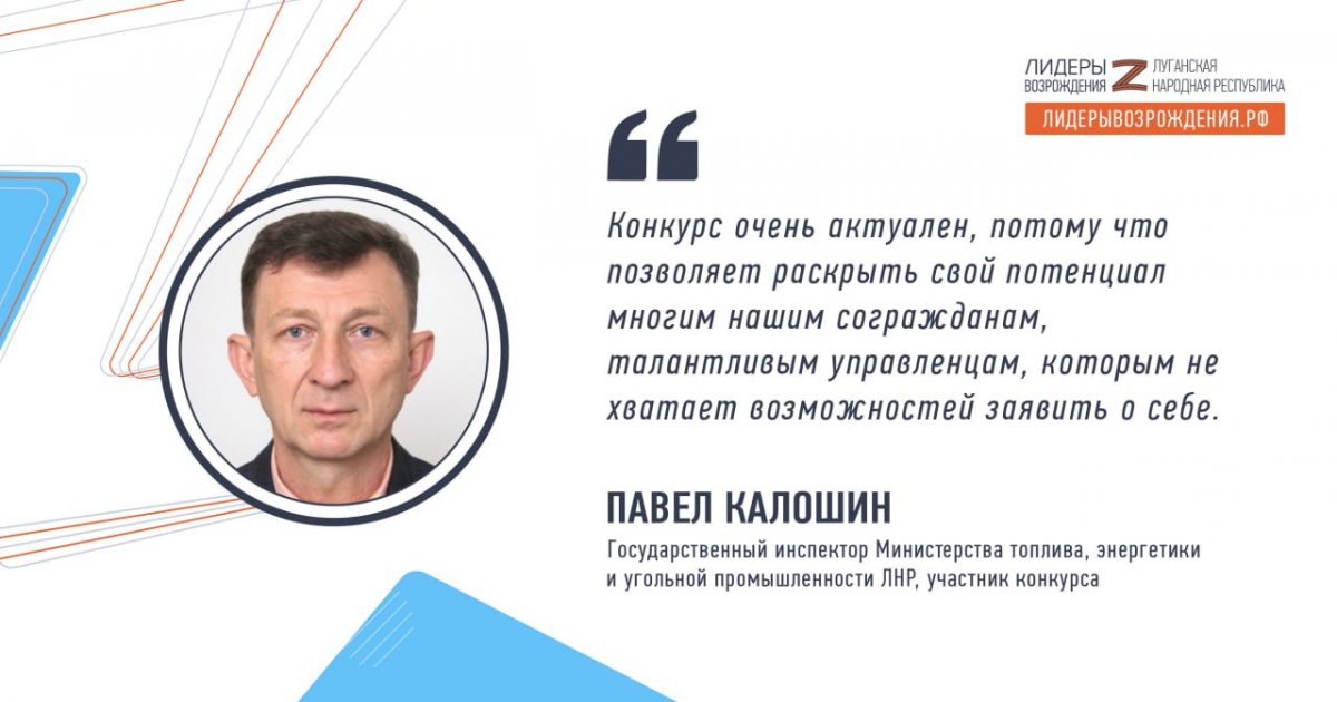 Павел Калошин прокомментировал свое участие в кадровом конкурсе «Лидеры возрождения. Луганская Народная Республика»