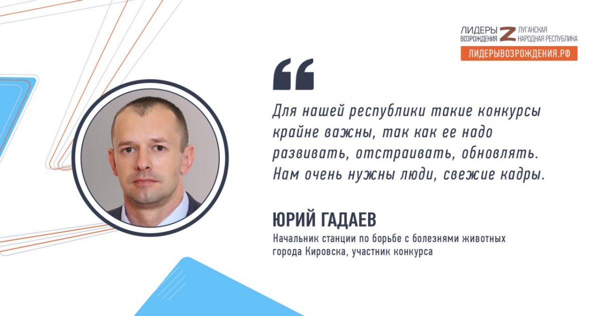 Юрий Гадаев решил принять участие в кадровом конкурсе «Лидеры возрождения. Луганская Народная Республика