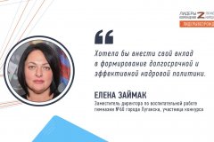 Елена Займак прокомментировала свое участие в кадровом конкурсе «Лидеры возрождения. Луганская Народная Республика»