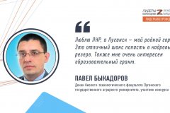 Павел Быкадоров об участии в кадровом конкурсе «Лидеры возрождения. Луганская Народная Республика»