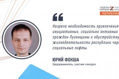 Предприниматель Юрий Фокша рассказал о своем решении принять участие в кадровом конкурсе «Лидеры возрождения. Луганская Народная Республика»