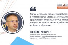 Константин Кучер прокомментировал свое участие в кадровом конкурсе «Лидеры возрождения»