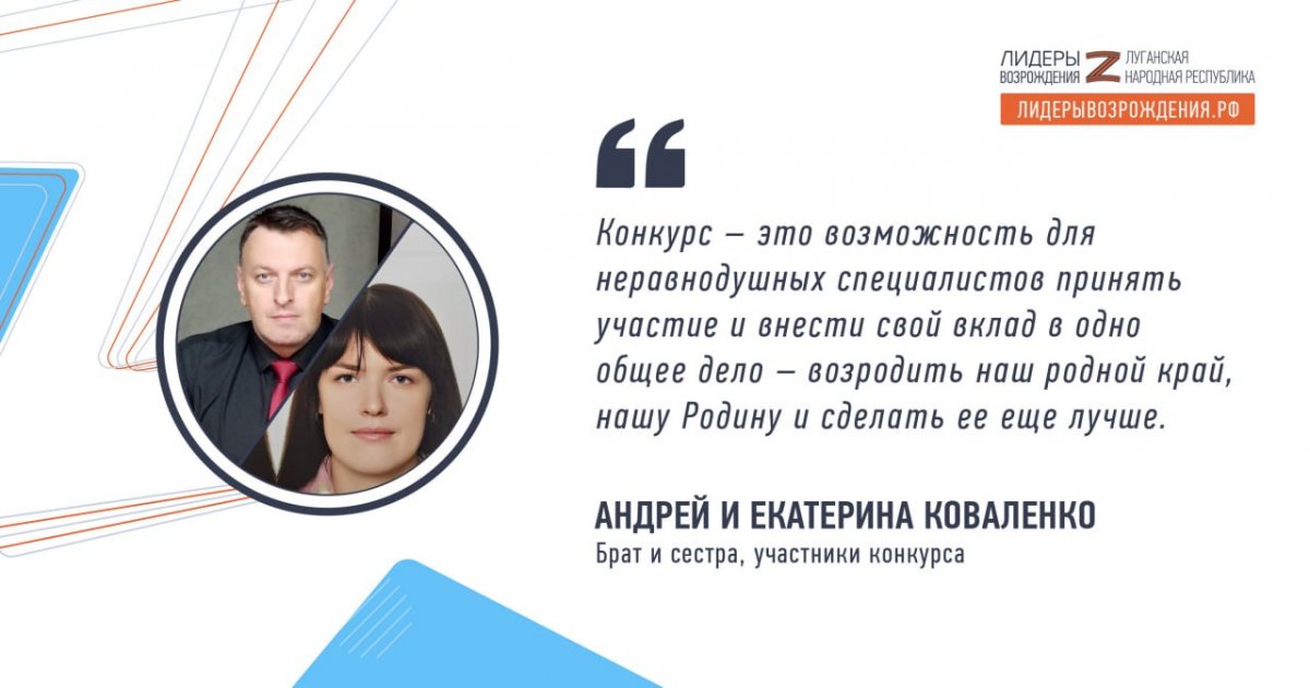 Брат и сестра Андрей и Екатерина Коваленко прокомментировали свое участие в кадровом конкурсе «Лидеры возрождения»