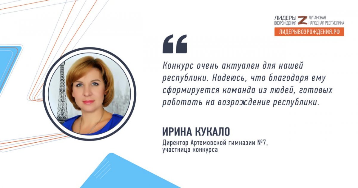 Ирина Кукало прокомментировала свое участие в кадровом конкурсе «Лидеры возрождения. Луганская Народная Республика