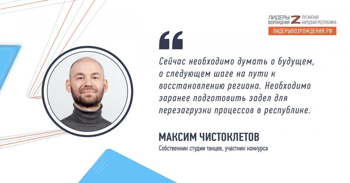 Максим Чистоклетов прокомментировал свое участие в кадровом конкурсе «Лидеры возрождения. Луганская Народная Республика