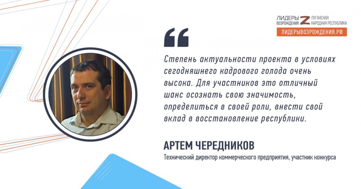 Артем Чередников прокомментировал свое участие в кадровом конкурсе «Лидеры возрождения. Луганская Народная Республика