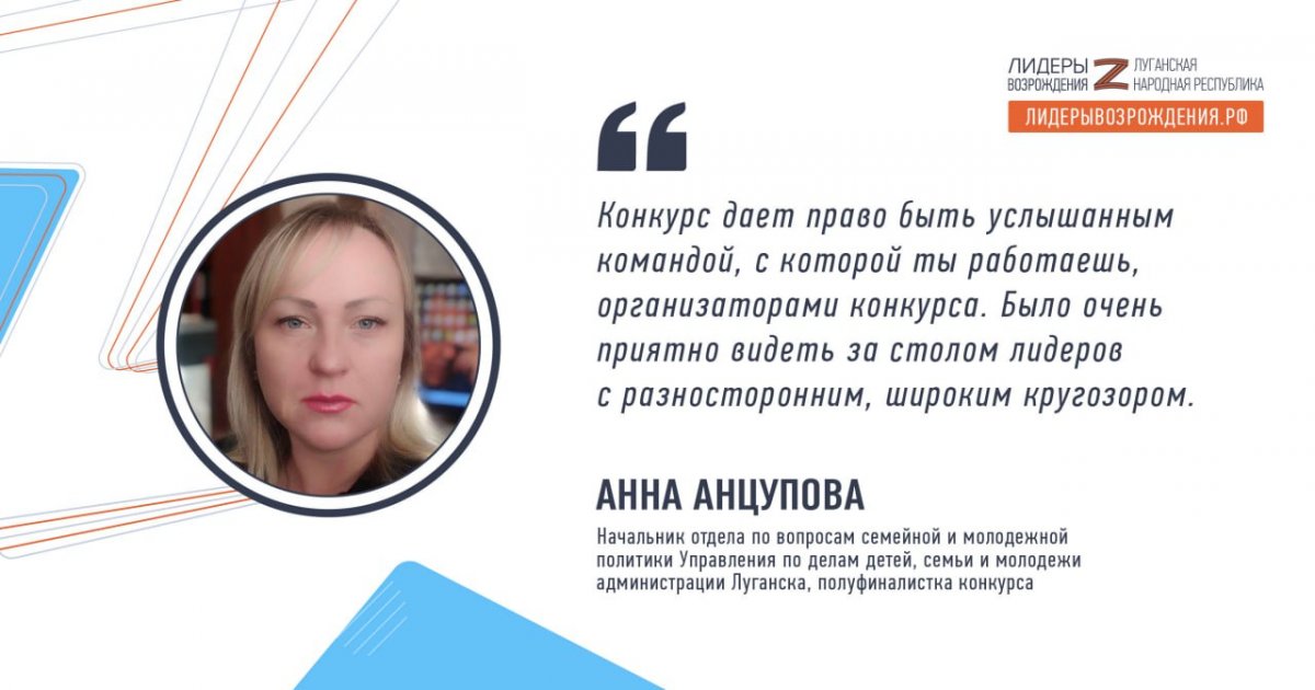 Анна Анцупова поделилась своими впечатлениями от очного этапа конкурса «Лидеры возрождения. Луганская Народная Республика»