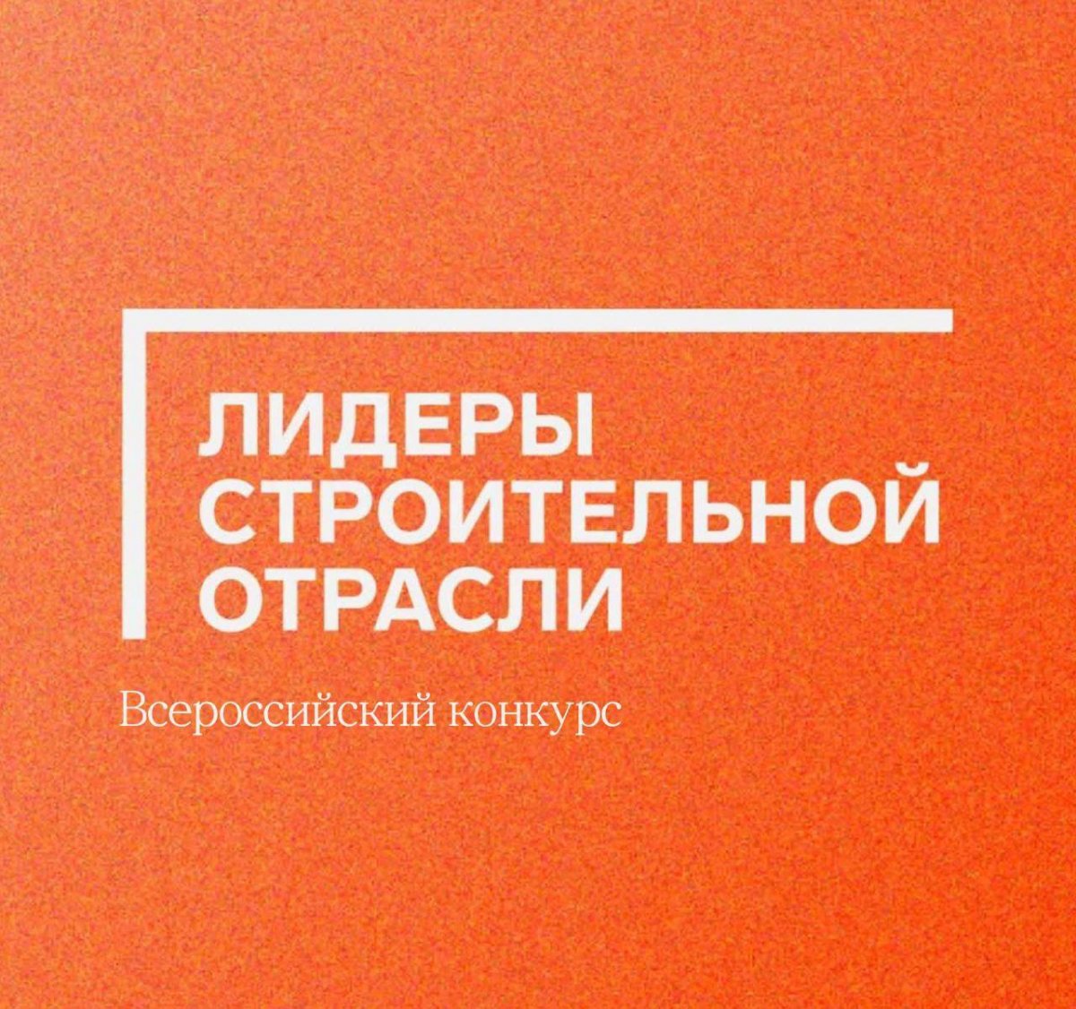 Открыта регистрация участников III сезона Всероссийского конкурса управленцев «Лидеры строительной отрасли»