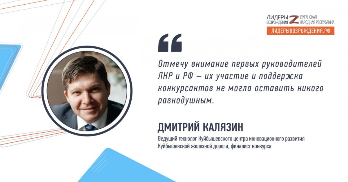 Дмитрий Калязин рассказал о своих впечатлениях от кадрового конкурса «Лидеры возрождения. Луганская Народная Республика»