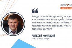 Алексей Конецкий прокомментировал свое участие в кадровом конкурсе «Лидеры возрождения»