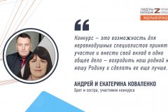 Брат и сестра Андрей и Екатерина Коваленко прокомментировали свое участие в кадровом конкурсе «Лидеры возрождения»