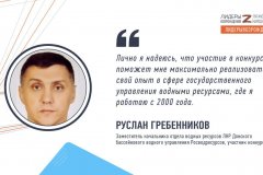 Руслан Гребенников прокомментировал свое участие в кадровом конкурсе «Лидеры возрождения»