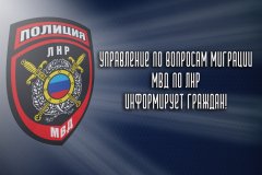 Управление по вопросам миграции МВД по ЛНР информирует граждан