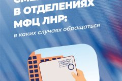 Жители ЛНР могут поменять прописку в паспорте через МФЦ