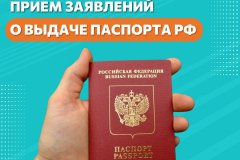 Отделения МФЦ начали прием заявлений о выдаче паспорта РФ