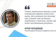 Артем Чередников прокомментировал свое участие в кадровом конкурсе «Лидеры возрождения. Луганская Народная Республика